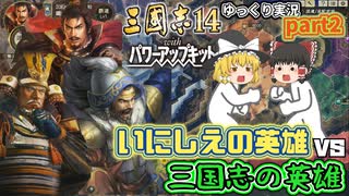 【三国志14ＰＫ(パワーアップキット)】江州制圧戦へ！古の英雄軍団で三国志の英雄軍団に挑め！！part2【ゆっくり実況】