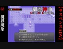 【細胞神曲-Cell of Empireo-】#32　視界現象＜ヴィジョン・シフト＞