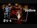 【零　濡鴉ノ巫女】冷静にホラーゲーム実況＃4-4【podbow】