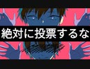絶対に『誰にも投票するな』と言われるデスゲーム