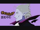 【吸死MMD】ヴァンパイア【026式ドラウス】