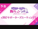 【無料版】予告「第36話配信予告！」（中澤まさとも・佐藤拓也の胸キュンラボ from 100シーンの恋＋）