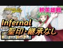 【FEH】絆英雄戦 ノノ＆ンン インファナル 配布のみ 聖印・継承なし
