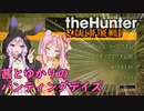 【theHunter:Call of the Wild】茜とゆかりのハンティングデイズ Part6【VOICEROID実況】