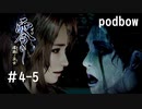 【零　濡鴉ノ巫女】冷静にホラーゲーム実況＃4-5【podbow】