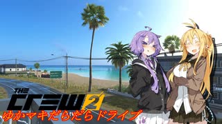 【CREW2】ゆかマキだらだらドライブ！66