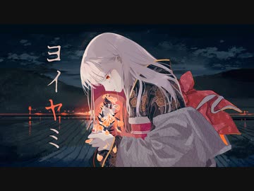 ヨイヤミ ／ 一二三 feat.初音ミク