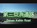第三京浜道路を超高速で走ってみた