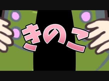 キノコをしごくのだ！