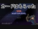【ゆっくり実況】またジャックにカードを奪われたマスターデュエル【遊戯王マスターデュエル】