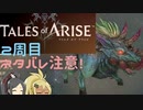 【2周目ネタバレ注意】まったりテイルズオブアライズ その62【ゆっくり実況】