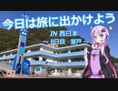 今日は旅に出かけよう　西日本ツーリング　8日目　室戸