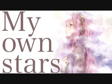 【巡音ルカ】My own stars【オリジナル】