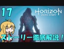 【肉声+ボイロ実況】Horizon Zero Dawn の世界を徹底解説！#17