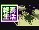 終焉 生活 #46 [ゆっくりMinecraft実況]