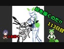絵を描くのだ【113日目】