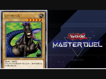 【遊戯王】人はマスターデュエルでシーホースデッキを組めるか？