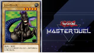 【遊戯王】人はマスターデュエルでシーホースデッキを組めるか？