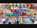 【中間発表 #2】アイマス楽曲大賞 in 2021【発売・配信月別 BEST 3 or 5】