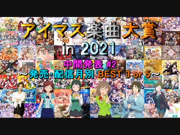 【中間発表 #2】アイマス楽曲大賞 in 2021【発売・配信月別 BEST 3 or 5】