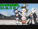 【EU4】織田家運営記録(v1.32.1) #1【VOICEROID実況】