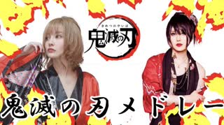 【鬼滅の刃メドレー】和服女子＆V系バンドマンで歌ってみた！【残響散歌・紅蓮華・明け星etc‥】Domon Slayer-Kimetsu no Yaiba-medley-