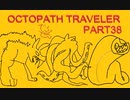 続・オクトパストラベラー Part38