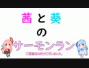【初心者向け】琴葉サーモンラン Part2【VOICEROID実況】