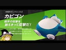 ゆっくりDEポケモンユナイト61（マスターリーグ　マンムー　プクリン カビゴン）