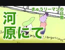 【アニメ】生きる理由を問うきゅうり〜河原にて、昼〜【きゅうリーマンの日常】