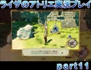 【demons】なんてことない男から脱却したいライザのアトリエpart11【初見実況】