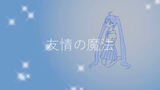 友情の魔法　/　初音ミク