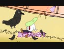 【アニメ】鳥とエサ〜河原にて、夕方〜【きゅうリーマンの日常】