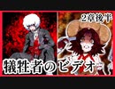 【デスゲーム】2章後編、犠牲者のビデオ！！面白すぎる神フリーゲーム【キミガシネ】#49