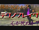ソロでテクノブレイクまわしてみた。