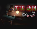 【実況】THE裁判　第7話-1　無実をあばけ