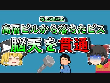【2008年】高層階から落ちた『ビス』 地上の男性の頭部に直撃し...　【ゆっくり解説】