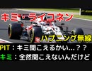 【F1無線】レース中に無線が壊れるハプニング/キミ・ライコネン（日本語字幕）