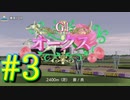 【ダービースタリオン】マジでめざせ！G1全制覇！ダービースタリオン Strong new Start #3【実況プレイ】