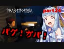 【Phasmophobia】アオイちゃんが逝く ゴースト調査 part24【VOICEROID実況】