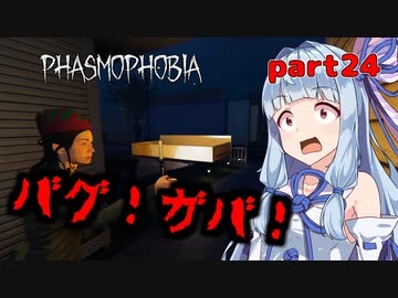 【Phasmophobia】アオイちゃんが逝く ゴースト調査 part24【VOICEROID実況】