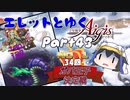 エレットとゆく千年戦争アイギスPart43【第34回No.1ガバ王子決定戦】