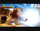 【ゲーム実況】ゴーレムライダー爆誕【ドラゴンクエストビルダーズ２】＃２１