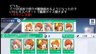 【サイスタ】悠介の艦隊ボイスをLYDのEXPERT オートで聞く。【2022-04】