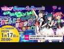 2022/01/17(月) ラブライブ！サンシャイン!! Aqours浦の星女学院生放送!!! ゆく年、KU-RU年、Rock 'n' Roll！ 2022年も、そこんとこヨロシ9！