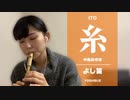 【演奏してみた】中島みゆき 糸 をよし笛で演奏してみた【よし笛】