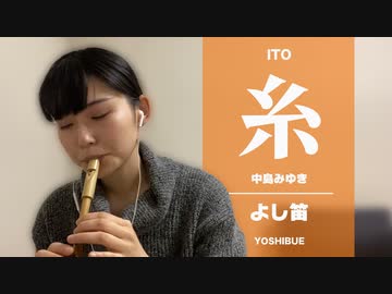 【演奏してみた】中島みゆき 糸 をよし笛で演奏してみた【よし笛】