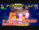 【マリオ３Ｄワールド】クラウンーキノピオ隊長（ワールド１２）攻略ガイド　グリーンスターの場所全部紹介！