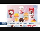 ケンタッキーフライドチキンが不買運動に直面・販促キャラクター商品が「食品廃棄助長」と中国メディアの矢面に