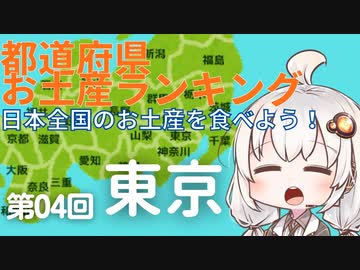都道府県お土産ランキング＆お土産を食べよう！　第04回　東京